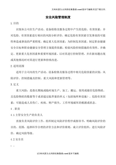 安全风险管理制度46576