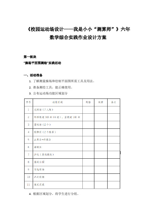 《校园运动场设计——我是小小“测算师”》六年级数学综合实践作业设计方案