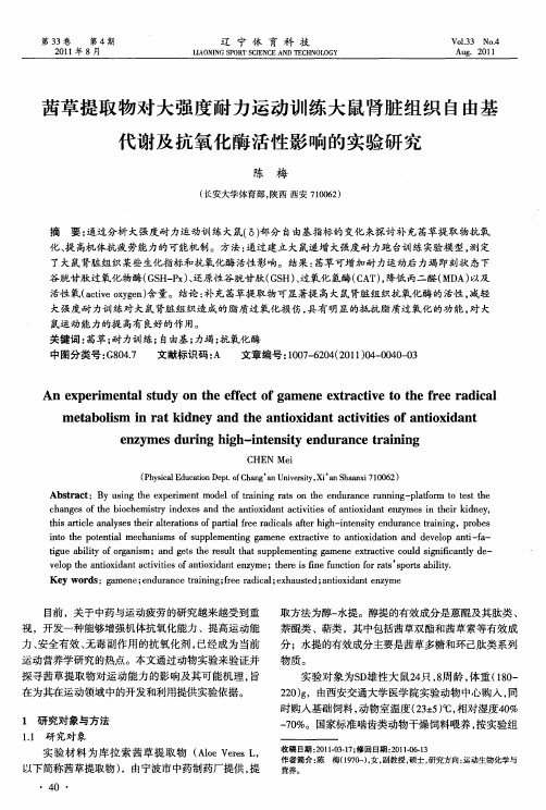 茜草提取物对大强度耐力运动训练大鼠肾脏组织自由基代谢及抗氧化酶活性影响的实验研究