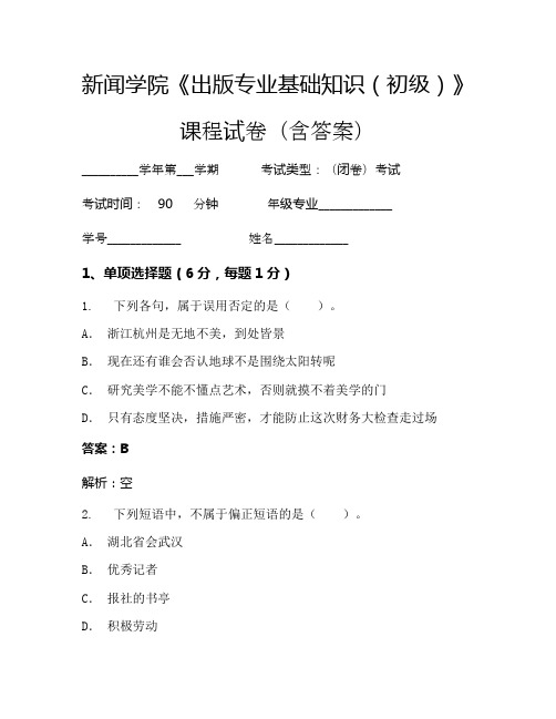 新闻学院《出版专业基础知识(初级)》考试试卷(452)