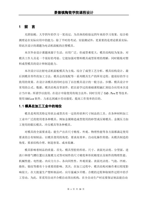 电话机面板的注塑模设计