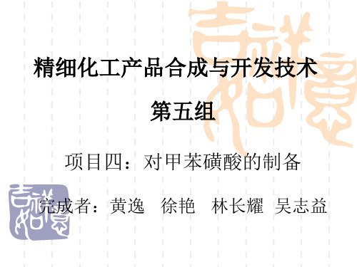 第五组 对甲苯磺酸的制备
