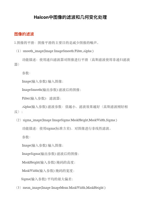 Halcon中图像的滤波和几何变化