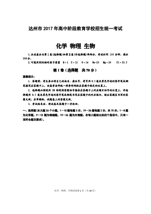 四川省达州市2017年中考理综(物理部分)高中阶段教育学校招生统一考试网络阅卷答题格式训练题(pdf)