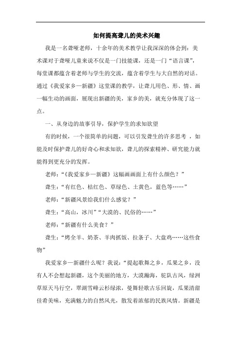 如何提高聋儿美术兴趣论文