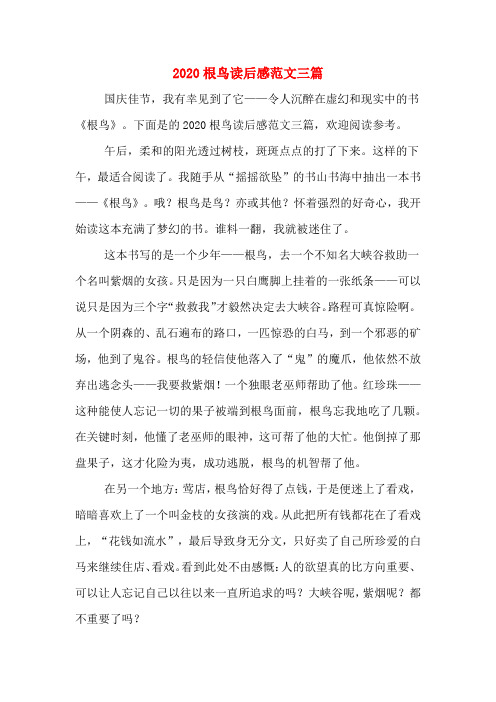 2020根鸟读后感范文三篇