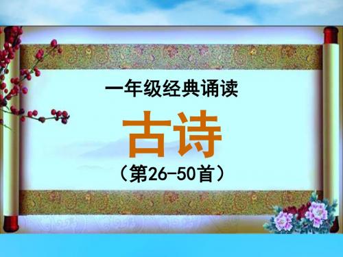 浙江省经典诵读一二年级(第26-50篇)课件