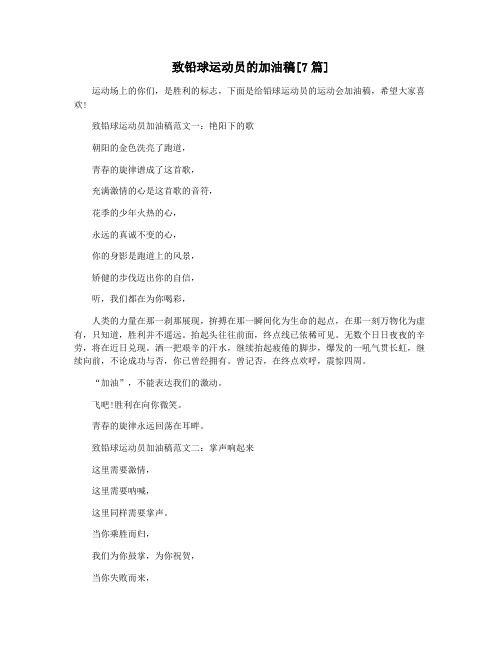 致铅球运动员的加油稿[7篇]
