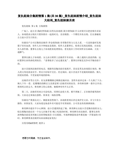 复仇姐妹分集剧情第1集(共36集)_复仇姐妹剧情介绍_复仇姐妹大结局_复仇姐妹演员表
