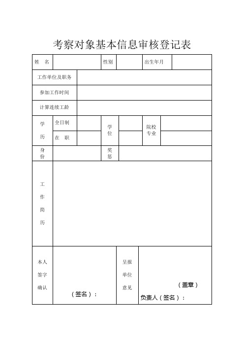 考察对象基本信息审核登记表