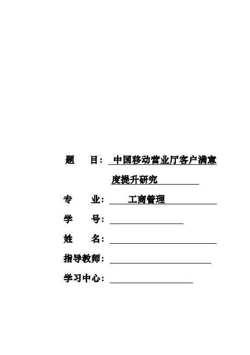 中国移动营业厅客户满意度提升研究论文