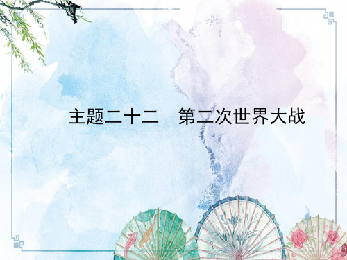 【中考历史总复习】世界现代史 主题二十二 第二次世界大战 (共36)