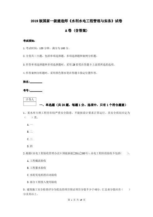 2019版国家一级建造师《水利水电工程管理与实务》试卷A卷 (含答案)