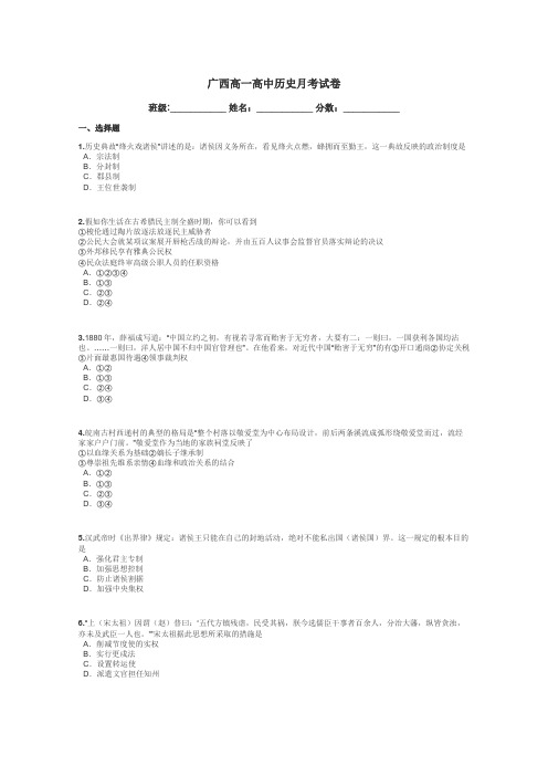 广西高一高中历史月考试卷带答案解析
