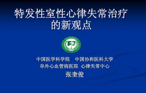 张奎俊-特发性室性心律失常治疗新观点海河会议-张奎俊