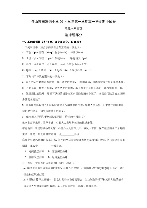 高一语文上期中-舟山市田家炳中学2014-2015学年高一上学期期中考试语文试题及答案