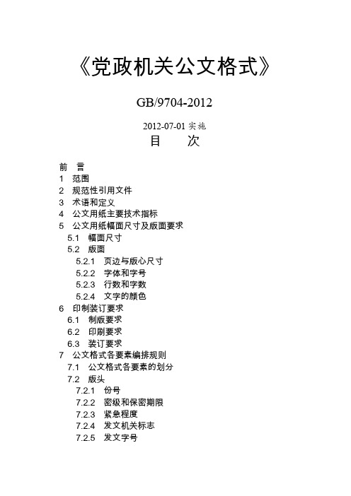 《党政机关公文格式》国家标准GB9704-2012