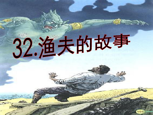 语文人教版四年级下册 32.渔夫的故事完美版 ppt课件