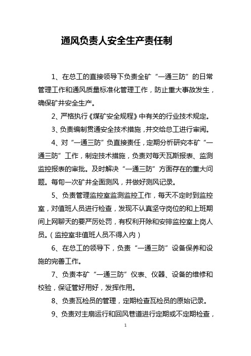 通风负责人安全生产责任制
