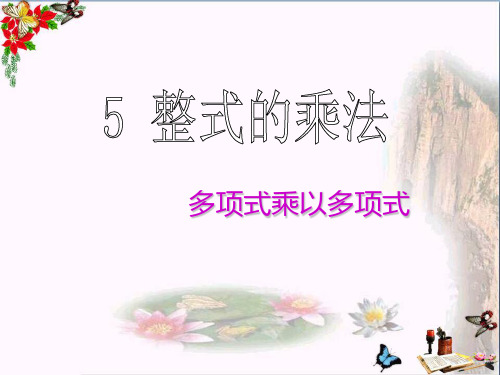 六年级数学下册6.5整式的乘法多项式乘以多项式 精品优选PPT课件鲁教版五四制