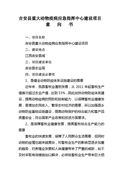 吉安县动物防疫体系建设项目备案申报