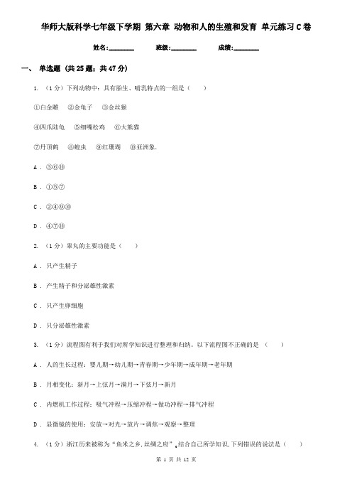华师大版科学七年级下学期第六章动物和人的生殖和发育单元练习C卷