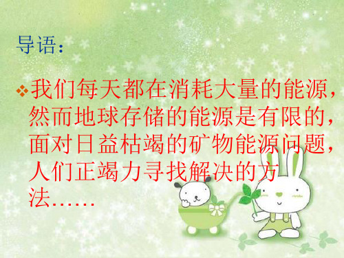六年级下册科学-节约能源与开发新能源优秀课件苏教版2