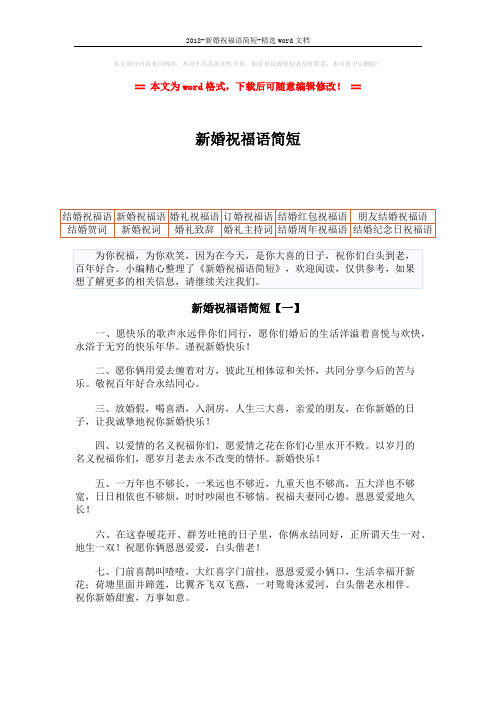 2018-新婚祝福语简短-精选word文档 (7页)