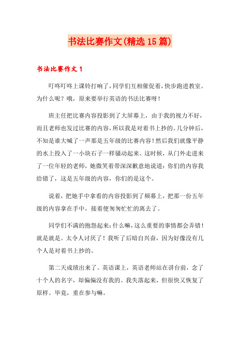 书法比赛作文(精选15篇)