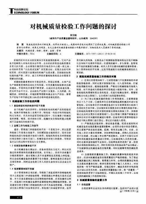 对机械质量检验工作问题的探讨