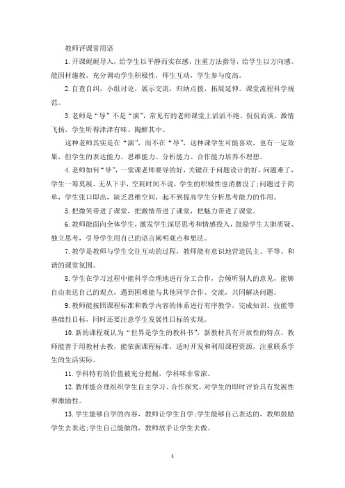 精选教师评课常用语