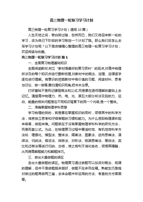 高三物理一轮复习学习计划