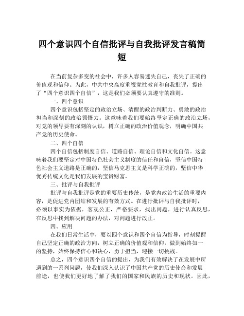 四个意识四个自信批评与自我批评发言稿简短