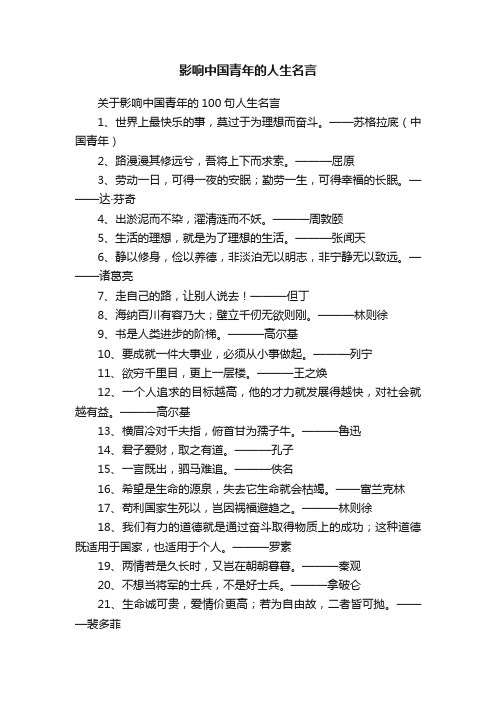 关于影响中国青年的100句人生名言