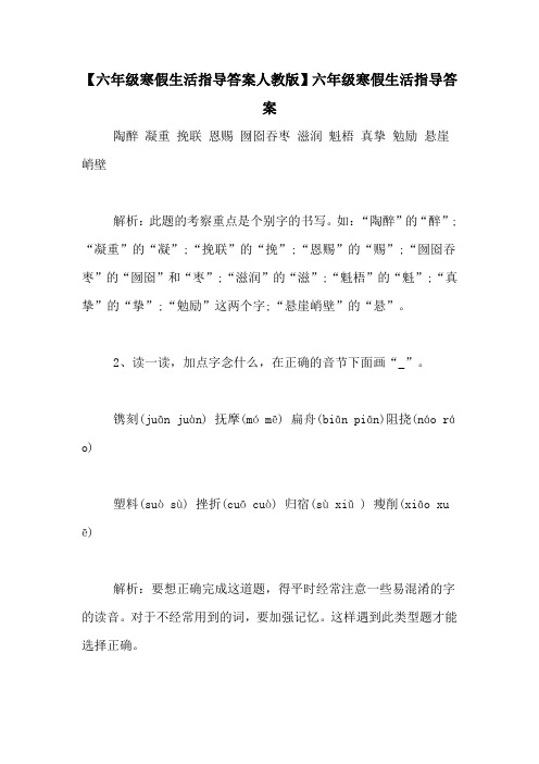 【六年级寒假生活指导答案人教版】六年级寒假生活指导答案