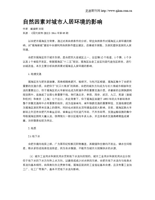 自然因素对城市人居环境的影响