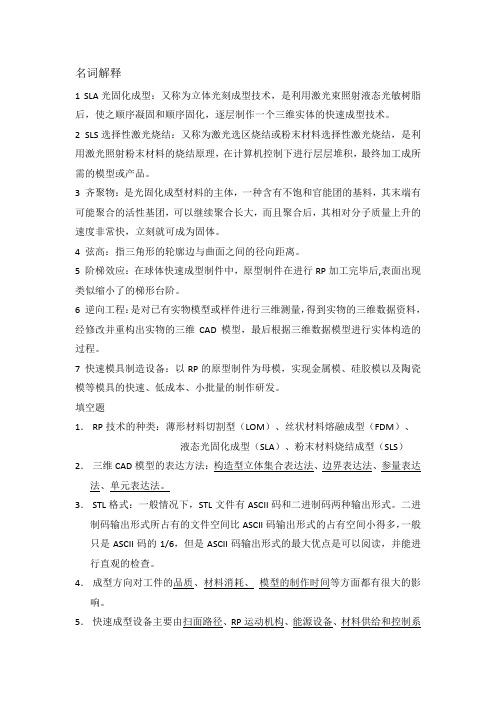 快速成型期末复习资料(1)