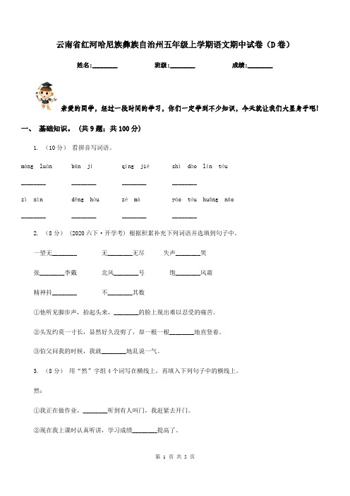 云南省红河哈尼族彝族自治州五年级上学期语文期中试卷(D卷)