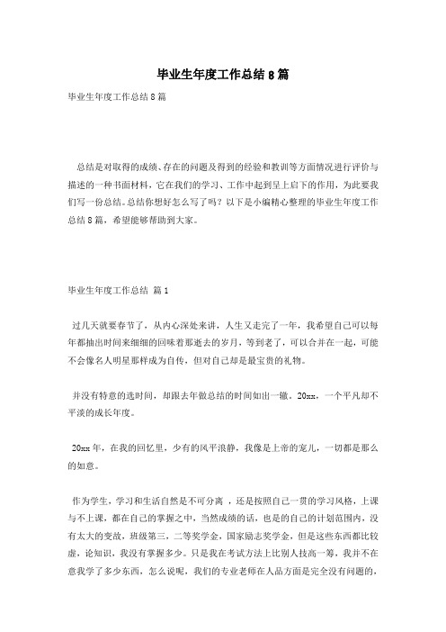 毕业生年度工作总结8篇