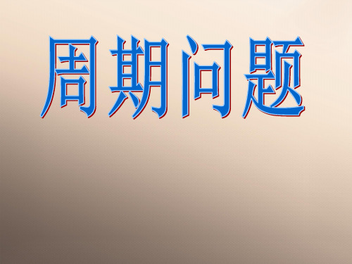 三年级上册数学课件-6.7 整理与提高(数学广场-周期问题)▏沪教版 (共19张PPT)优秀课件