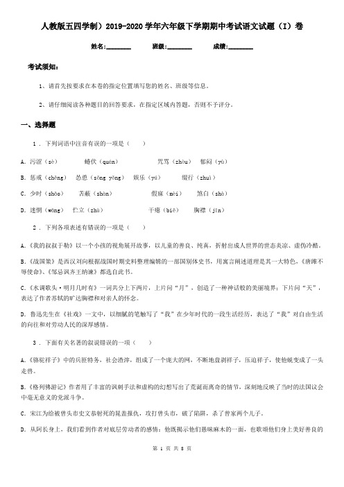 人教版五四学制)2019-2020学年六年级下学期期中考试语文试题(I)卷