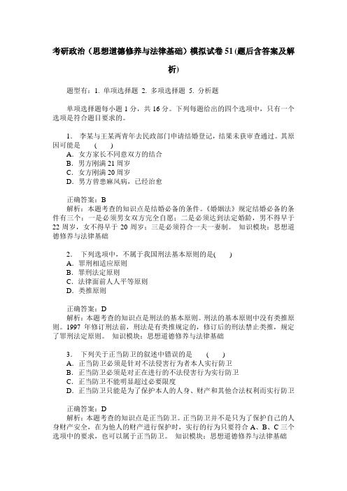 考研政治(思想道德修养与法律基础)模拟试卷51(题后含答案及解析)