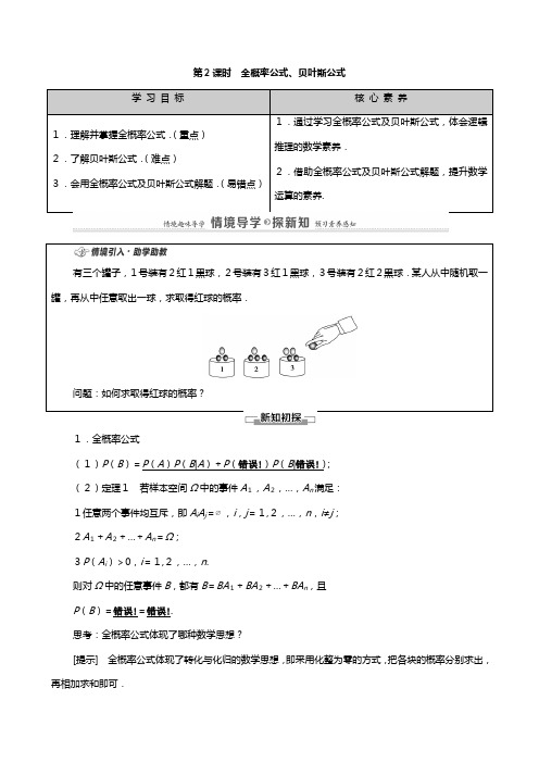 学新教材高中数学概率与统计条件概率与事件的独立性全概率公式贝叶斯公式教案新人教B版选择性必修第二册