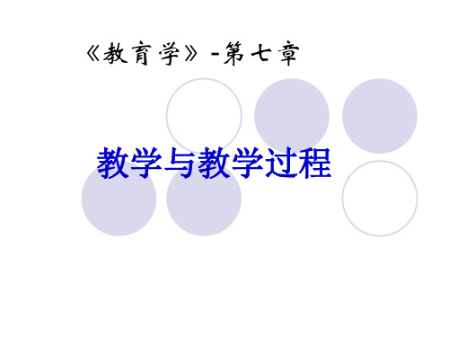 第七章教学与教学过程1精品PPT课件