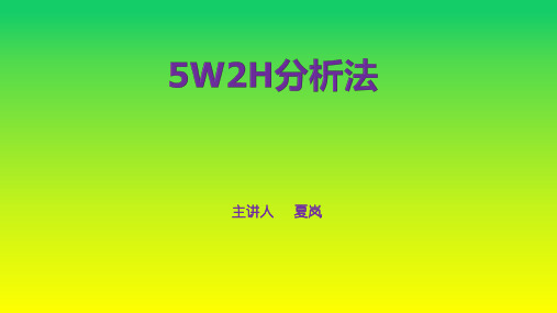 5W2H分析法