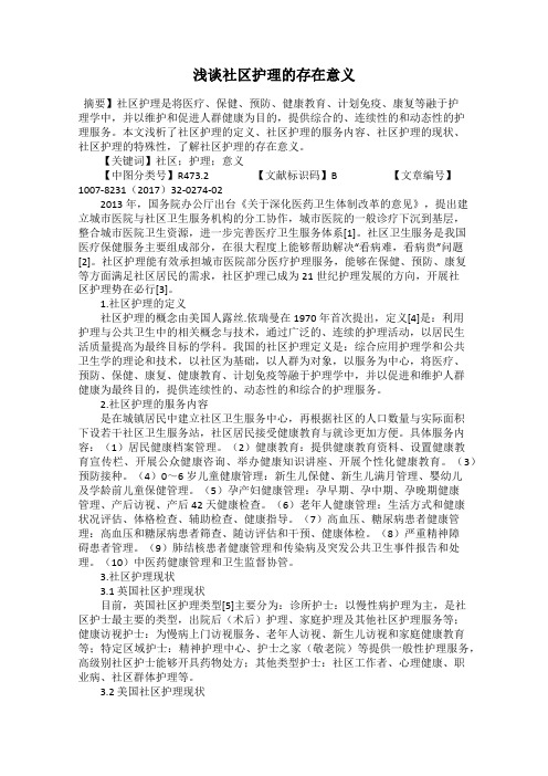 浅谈社区护理的存在意义
