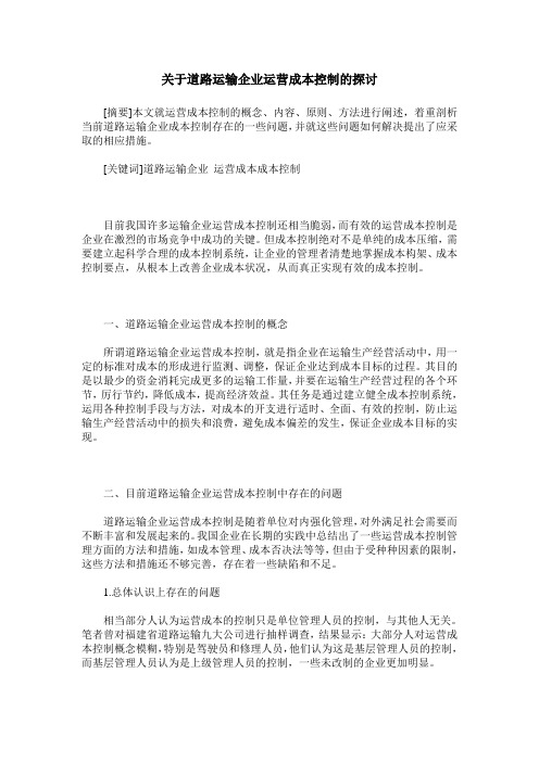 关于道路运输企业运营成本控制的探讨