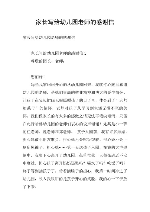 家长写给幼儿园老师的感谢信