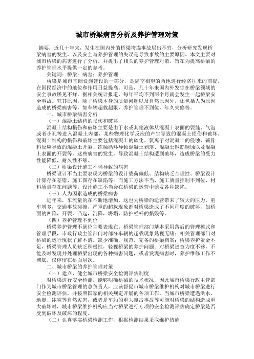 城市桥梁病害分析及养护管理对策
