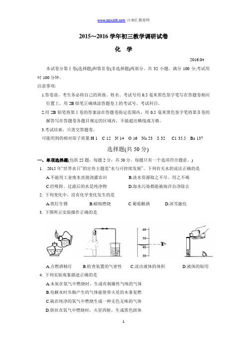 苏州工业园区2016年初三化学教学调研试卷及答案